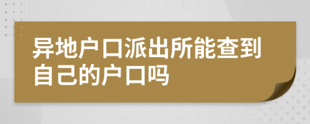 异地户口派出所能查到自己的户口吗