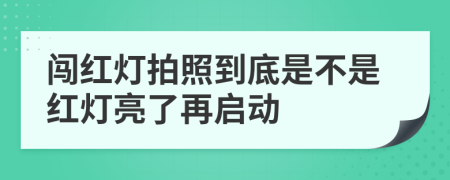 闯红灯拍照到底是不是红灯亮了再启动