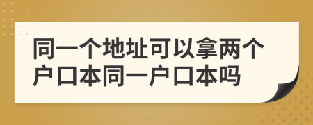 同一个地址可以拿两个户口本同一户口本吗