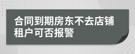 合同到期房东不去店铺租户可否报警