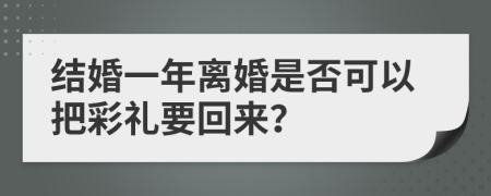 结婚一年离婚是否可以把彩礼要回来？