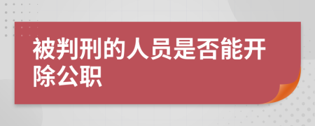 被判刑的人员是否能开除公职