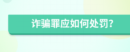 诈骗罪应如何处罚？