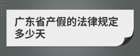 广东省产假的法律规定多少天