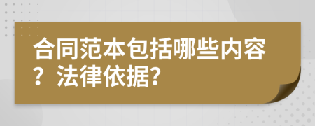 合同范本包括哪些内容？法律依据？