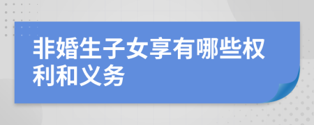 非婚生子女享有哪些权利和义务