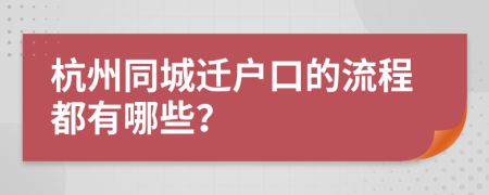 杭州同城迁户口的流程都有哪些？