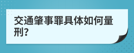 交通肇事罪具体如何量刑？