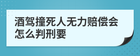 酒驾撞死人无力赔偿会怎么判刑要