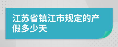 江苏省镇江市规定的产假多少天