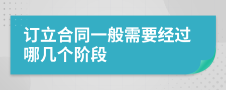 订立合同一般需要经过哪几个阶段