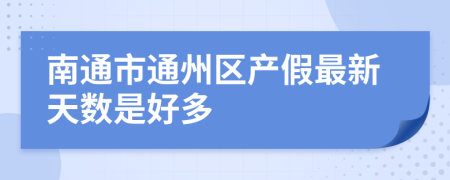 南通市通州区产假最新天数是好多