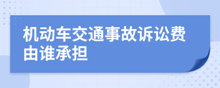 机动车交通事故诉讼费由谁承担