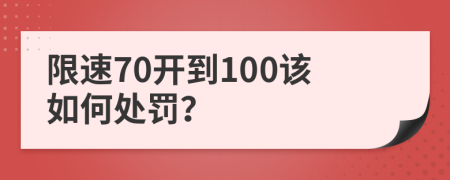 限速70开到100该如何处罚？