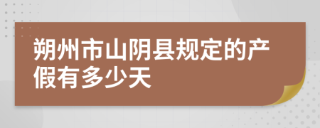 朔州市山阴县规定的产假有多少天