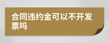 合同违约金可以不开发票吗