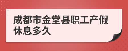 成都市金堂县职工产假休息多久