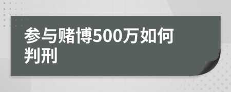 参与赌博500万如何判刑