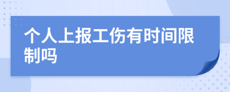 个人上报工伤有时间限制吗