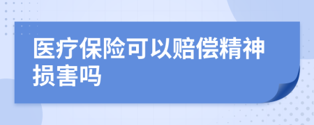 医疗保险可以赔偿精神损害吗