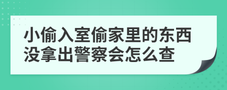 小偷入室偷家里的东西没拿出警察会怎么查