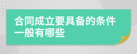 合同成立要具备的条件一般有哪些