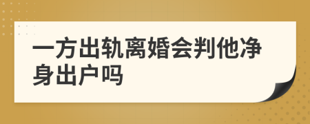 一方出轨离婚会判他净身出户吗