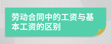 劳动合同中的工资与基本工资的区别