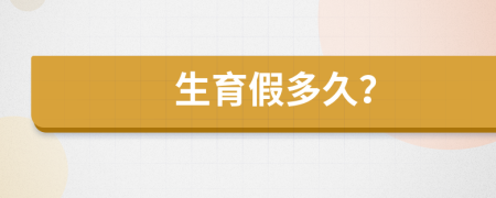 生育假多久？