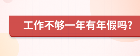 工作不够一年有年假吗?