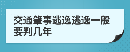 交通肇事逃逸逃逸一般要判几年