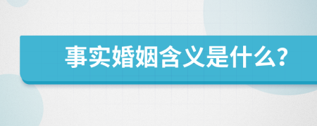 事实婚姻含义是什么？