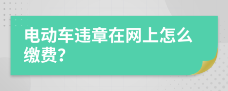 电动车违章在网上怎么缴费？