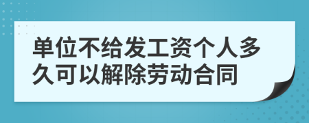 单位不给发工资个人多久可以解除劳动合同