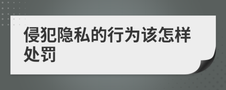 侵犯隐私的行为该怎样处罚