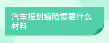 汽车报划痕险需要什么材料