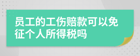 员工的工伤赔款可以免征个人所得税吗