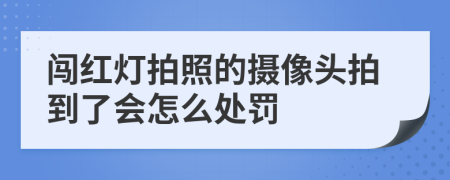 闯红灯拍照的摄像头拍到了会怎么处罚