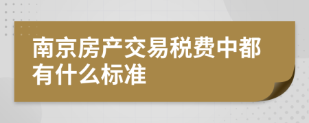 南京房产交易税费中都有什么标准