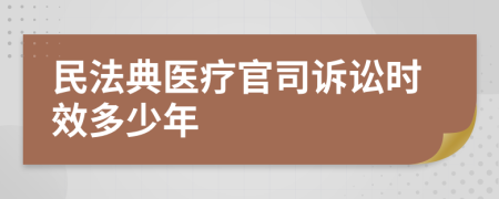 民法典医疗官司诉讼时效多少年