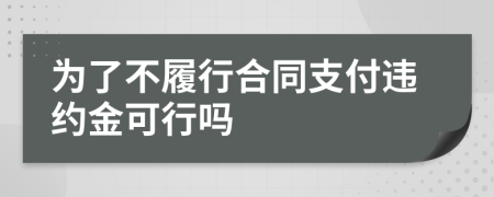 为了不履行合同支付违约金可行吗