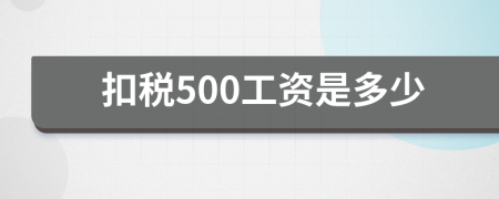 扣税500工资是多少