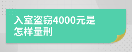 入室盗窃4000元是怎样量刑