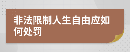 非法限制人生自由应如何处罚