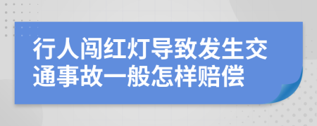 行人闯红灯导致发生交通事故一般怎样赔偿