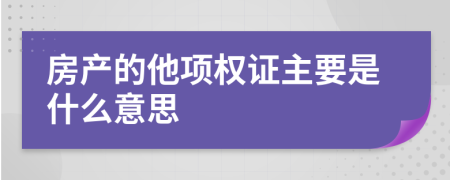 房产的他项权证主要是什么意思