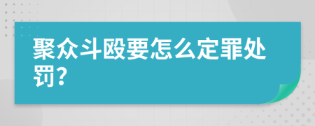 聚众斗殴要怎么定罪处罚？