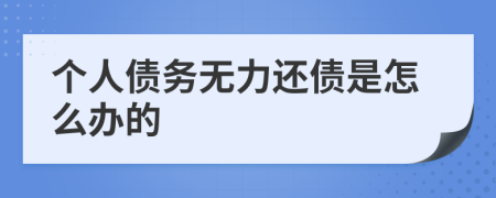 个人债务无力还债是怎么办的