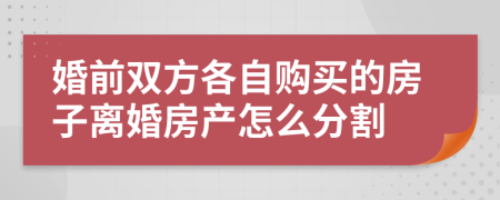 婚前双方各自购买的房子离婚房产怎么分割