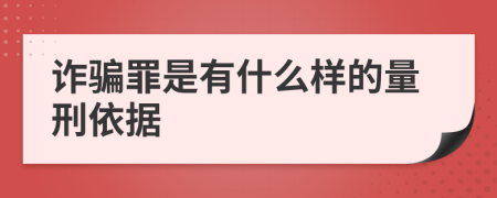 诈骗罪是有什么样的量刑依据